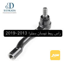 راس روط نيسان سنترا 2013-2019