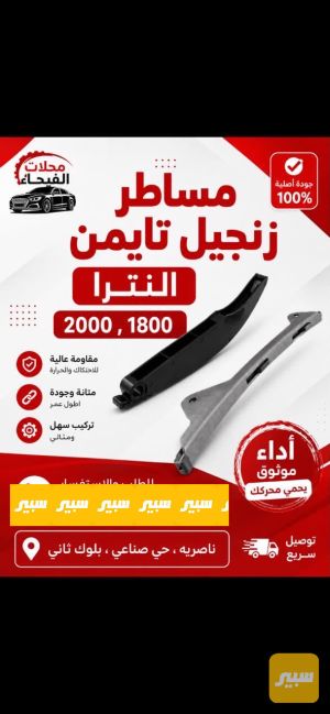 مساطر زنجيل النترا حجم المحرك 2000 1800