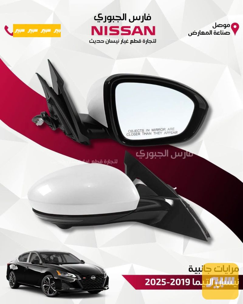 2019-2025زوج مرايا جانبية مع اشارة التيما - الجام والمرايا - نيسان ألتيما