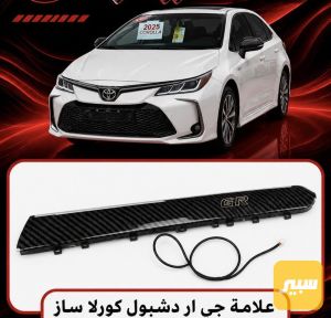 علامة جي ار دشبول كورلا ساز