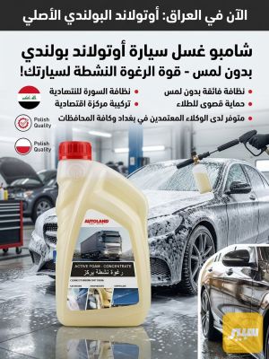 شامبو سيارة بدون لمس بولندي اصلي
