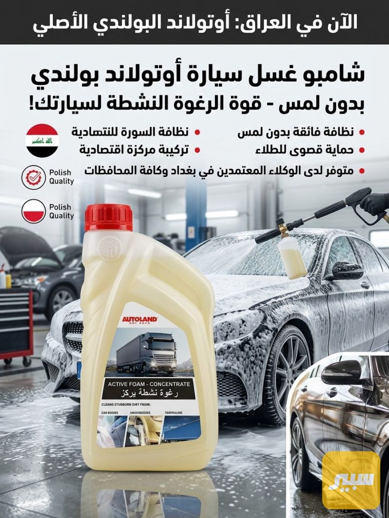شامبو سيارة بدون لمس بولندي اصلي - العناية والتنظيف