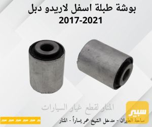 بوش طبلة اسفل دبل لاريدو دورنكو