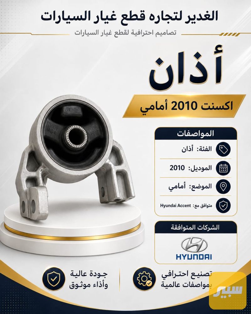 أذن هيونداي أكسنت - أجزاء المحرك (المكينة) - هيونداي أكسنت