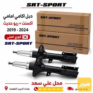 دبل امامي اكسنت2019 كوري SRT