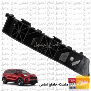 ماسكه جاملغ امامي (موبس) كيا سبورتج 2017~2021
