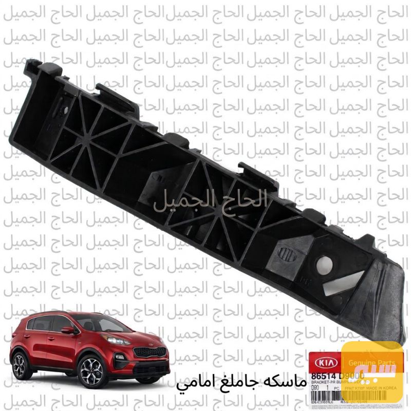 ماسكه جاملغ امامي (موبس) كيا سبورتج 2017~2021 - البادي والهيكل الخارجي - كيا سبورتاج