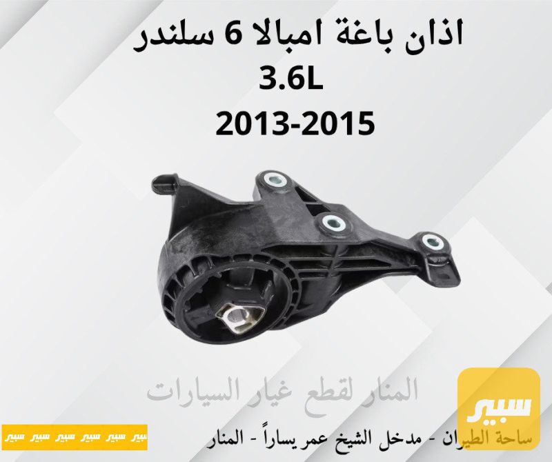 اذان باغة امبالا ٦ سلندر 3.6L - أجزاء المحرك (المكينة) - شيفروليه امبالا