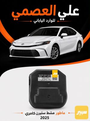ماطور مشط ستيرن كامري 2025/2026