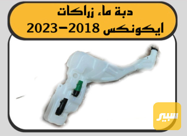 دبة ماء ماسحات ايكونكس - التبريد والتدفئة - شيفروليه ايكونس