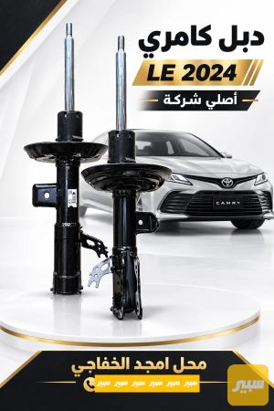 دبل كامريLE18/24 اصلي شركة وكاله