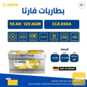 بطارية فارتا 95 AGM ناصي عكس الماني 🇩🇪 اصلي ضمان 12 شهر