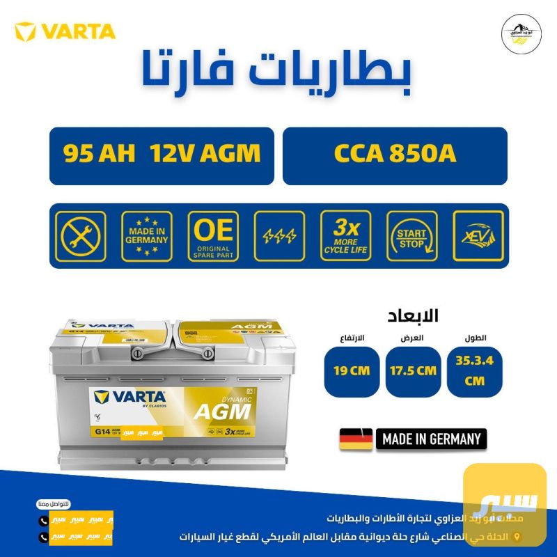 بطارية فارتا 95 AGM ناصي عكس الماني 🇩🇪 اصلي ضمان 12 شهر - البطاريات - مرسيدس بنز
