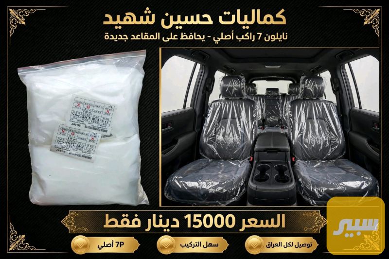 نايلون اصلي 7 راكب - الدواخل والمقصورة