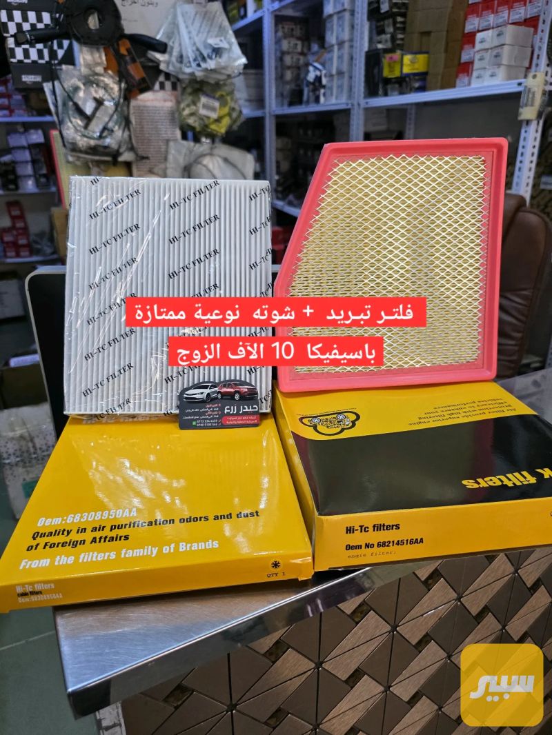 فلتر شوته + تبـريد باسيفيكا زوج 10 الآف - الفلاتر - كرايسلر باسيفيكا