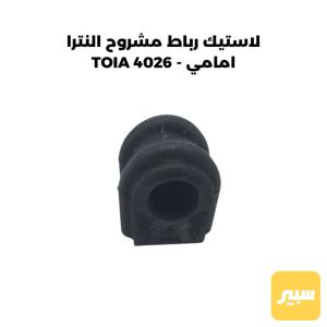 لاستيك رباط مشروح النترا امامي - TOIA 4026