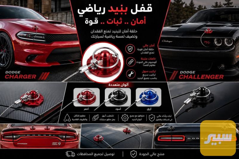 قفل رياضي بنيد لاصق - البادي والهيكل الخارجي - دودج تشالنجر، دودج تشارجر وموديلات أخرى