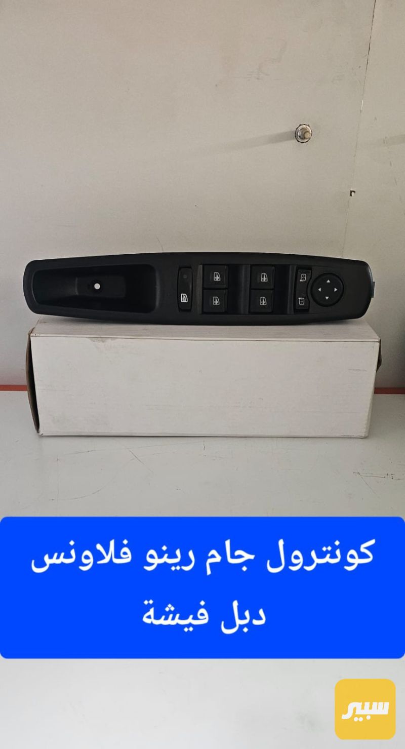 دكم رفع جام فلاونس - الجام والمرايا - رينو فلوينس