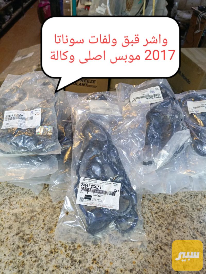 واشر قبق ولفات سوناتا 2017 موبس اصلي وكالة - أجزاء المحرك (المكينة) - كيا اوبتيما، هيونداي سوناتا
