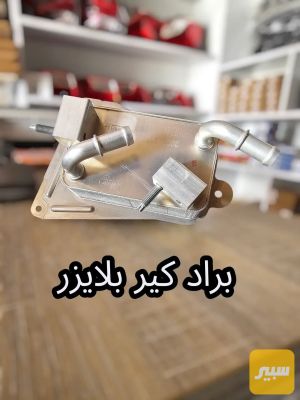 براد كير بلايزر