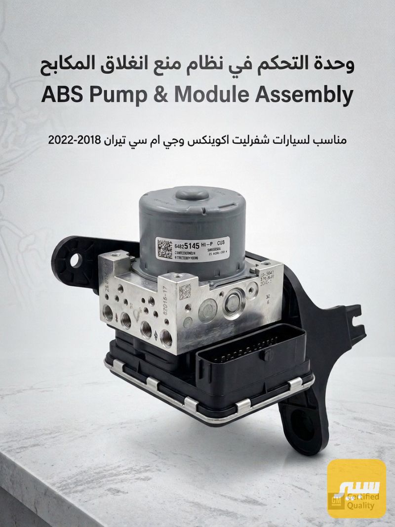 وحدة التحكم بنظام منع انغلاق المكابح (ABS Pump &amp; Module Assembly - البريكات - شيفروليه ايكونس، جي ام سي تيراين
