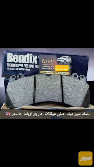هيلكات دسك امامي سيراميك ماركة Beudix جارجر اوباما جالنجر