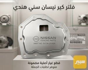 فلتر كير نيسان سني هندي