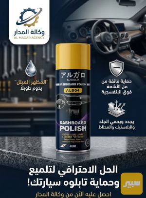 ملمع دشبول حماية ولمعان