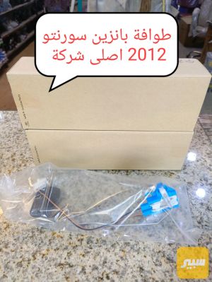 طوافة بانزين سورنتو 2012 موبس اصلي وكاله