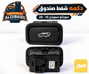 بصمه شفط صندوك سورنتوو