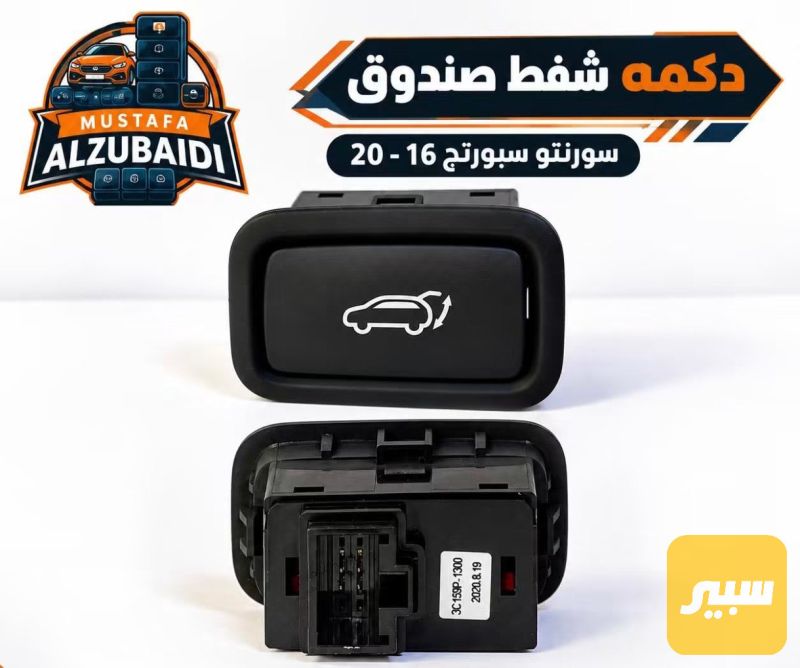 بصمه شفط صندوك سورنتوو - الكهربائيات والحساسات - كيا سورينتو