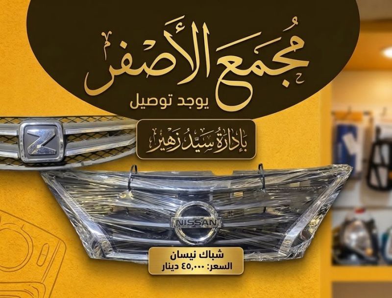 شباك سني هندي - البادي والهيكل الخارجي - نيسان صني