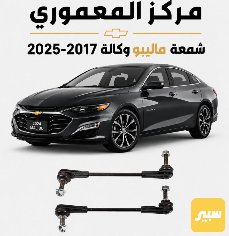 شموع امامية ماليبو(زوج) - اللايتات والإنارة - شيفروليه ماليبو