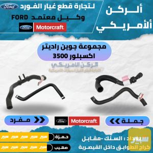 مجموعة جوين راديتر اكسبلور 2011-2019