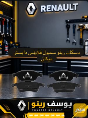 دسكات رينو داستر