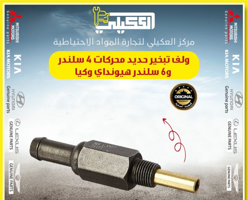 ولف تبخير حديد سته واربعه سلندر كوري عام - أجزاء المحرك (المكينة) - كيا سورينتو
