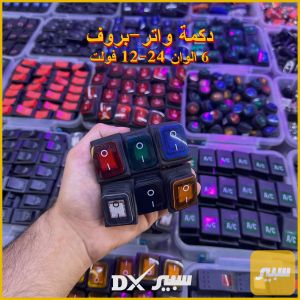 (سعر الزوج بالمفرد) - دگمة واتر-بروف ضد الماء 6 الوان (12-24 فولت)