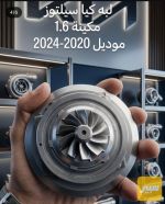 لبه سيليتوز مكينه 1.6cc - صورة 2