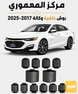 بوش خلفية وكالة gm ١٢ قطعة ماليبو
