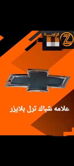 علامة شباك ترل بلايزر.