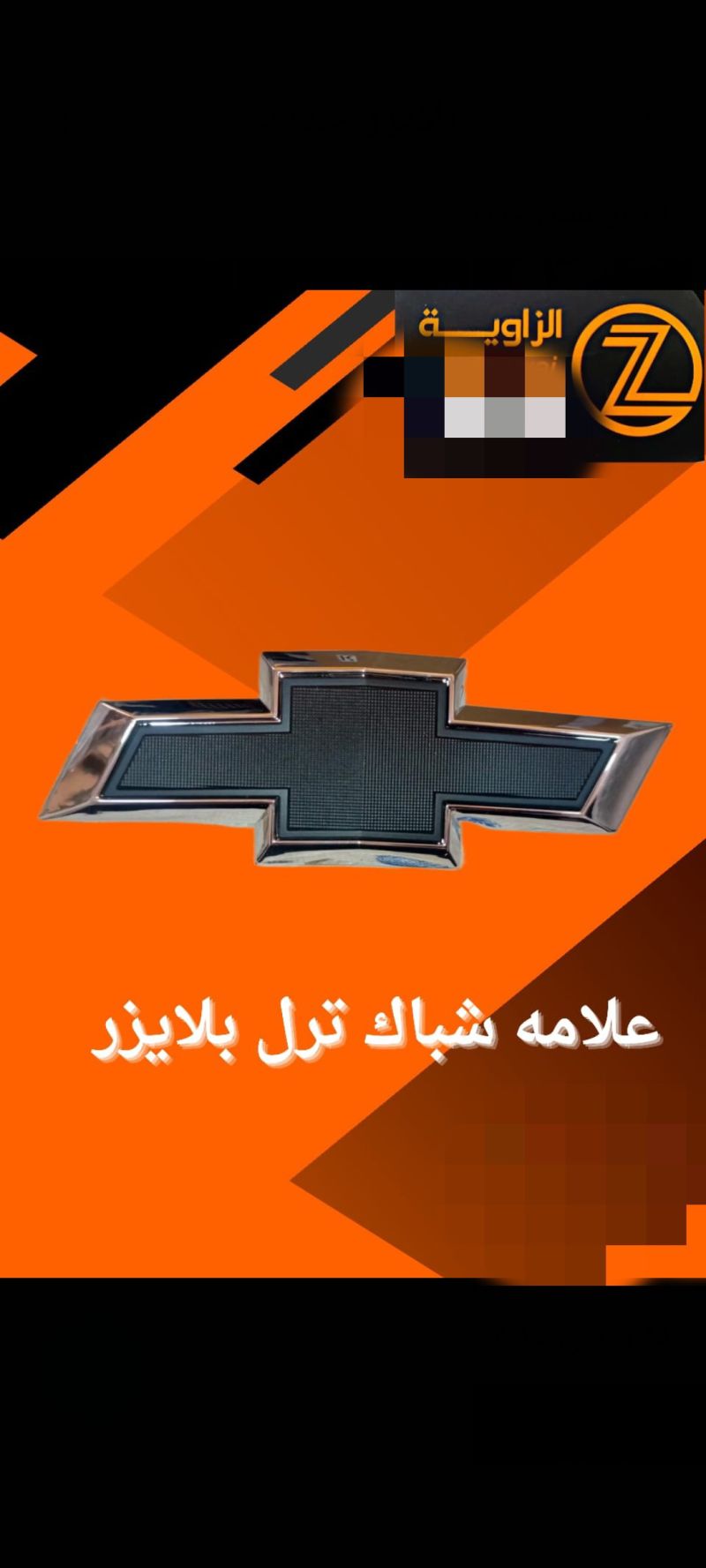 علامة شباك ترل بلايزر. - البادي والهيكل الخارجي - شيفروليه بلايزر