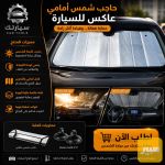 ستارة زجاج السيارة قابلة للتثبيت والطي - صورة 1