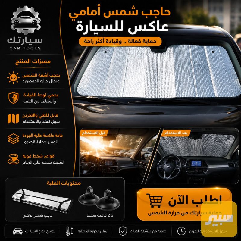 ستارة زجاج السيارة قابلة للتثبيت والطي - الدواخل والمقصورة