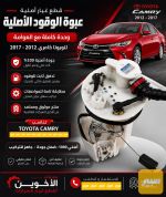 قاعدة فيت بم كامري - صورة 1