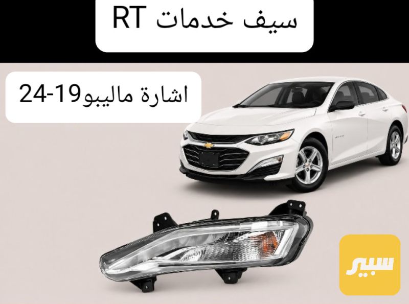 بلاجكتور اشارة ماليبو - اللايتات والإنارة - شيفروليه ماليبو