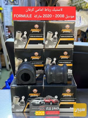 لاستيك رباط امامي كرفان ماركة FORMULE