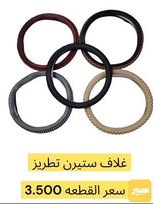 غلاف ستيرن حياكه