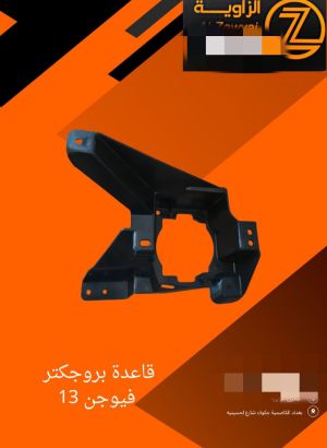 قاعدة بروجكتر محرك15000فورد فيوجن.