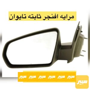 مراية جانبية افنجر 2008/2014تايوان
