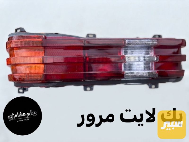 بك لايت مرور ابو جحيل - اللايتات والإنارة - مرسيدس بنز مرور ابو جحيل / W 123